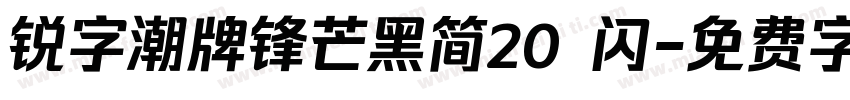 锐字潮牌锋芒黑简20 闪字体转换